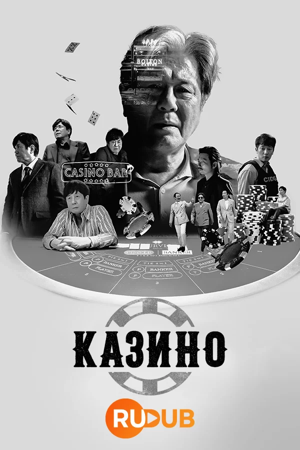 Казино