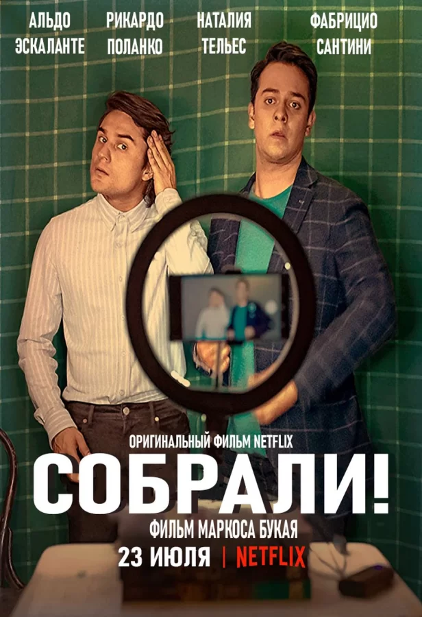 Собрали!