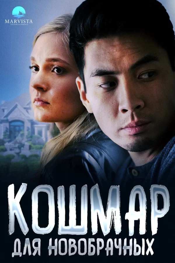 Кошмар для новобрачных