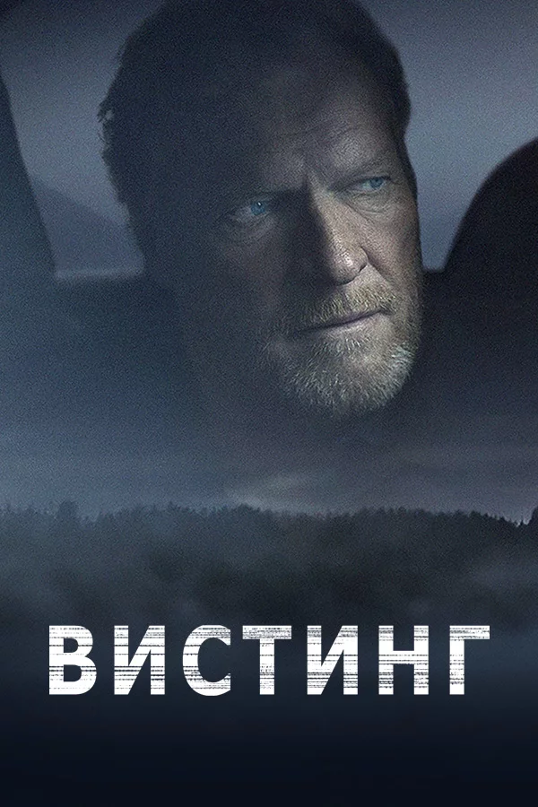 Вистинг